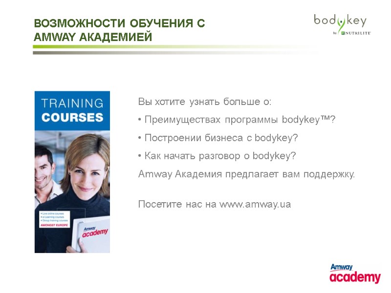 ВОЗМОЖНОСТИ ОБУЧЕНИЯ С AMWAY АКАДЕМИЕЙ Вы хотите узнать больше о: • Преимуществах программы bodykey™?